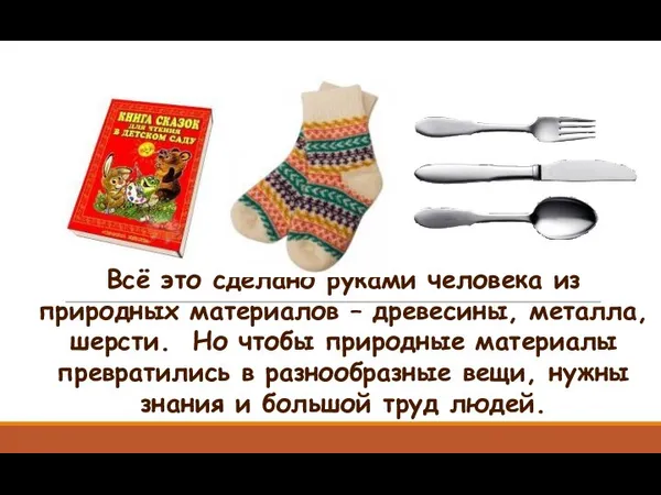 Всё это сделано руками человека из природных материалов – древесины, металла, шерсти.