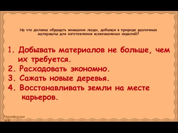 На что должны обращать внимание люди, добывая в природе различные материалы для