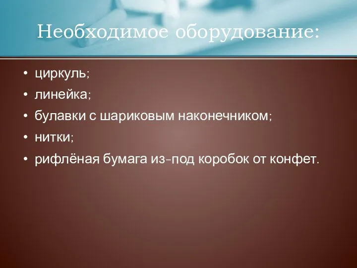 Необходимое оборудование: циркуль; линейка; булавки с шариковым наконечником; нитки; рифлёная бумага из-под коробок от конфет.