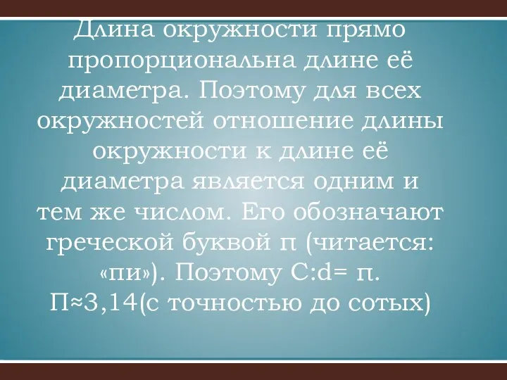 Длина окружности прямо пропорциональна длине её диаметра. Поэтому для всех окружностей отношение