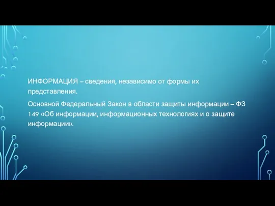 ИНФОРМАЦИЯ – сведения, независимо от формы их представления. Основной Федеральный Закон в