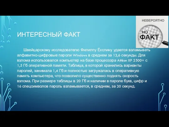 ИНТЕРЕСНЫЙ ФАКТ Швейцарскому исследователю Филиппу Ёкслину удается взламывать алфавитно-цифровые пароли Windows в