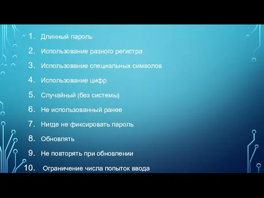 Длинный пароль Использование разного регистра Использование специальных символов Использование цифр Случайный (без