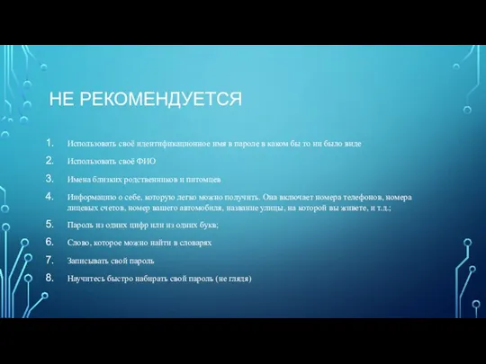 НЕ РЕКОМЕНДУЕТСЯ Использовать своё идентификационное имя в пароле в каком бы то