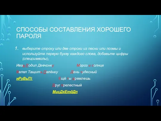 СПОСОБЫ СОСТАВЛЕНИЯ ХОРОШЕГО ПАРОЛЯ выберите строку или две строки из песни или