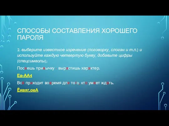 СПОСОБЫ СОСТАВЛЕНИЯ ХОРОШЕГО ПАРОЛЯ 2. выберите известное изречение (поговорку, слоган и т.п.)