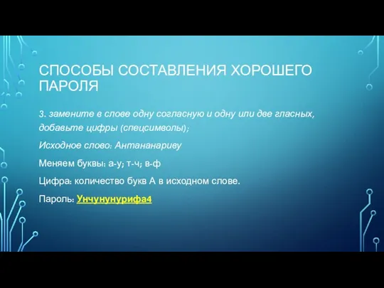 СПОСОБЫ СОСТАВЛЕНИЯ ХОРОШЕГО ПАРОЛЯ 3. замените в слове одну согласную и одну