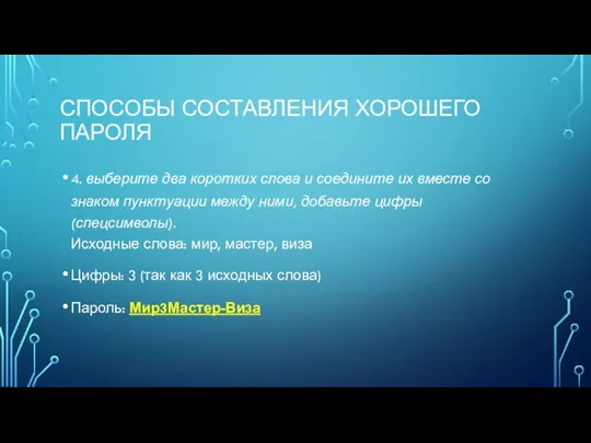 СПОСОБЫ СОСТАВЛЕНИЯ ХОРОШЕГО ПАРОЛЯ 4. выберите два коротких слова и соедините их