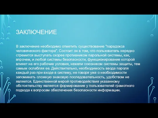 ЗАКЛЮЧЕНИЕ В заключение необходимо отметить существование "парадокса человеческого фактора". Состоит он в