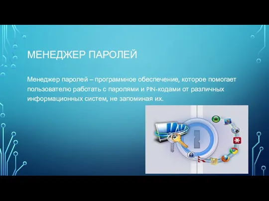 МЕНЕДЖЕР ПАРОЛЕЙ Менеджер паролей – программное обеспечение, которое помогает пользователю работать с