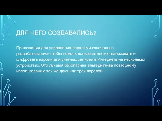 ДЛЯ ЧЕГО СОЗДАВАЛИСЬ? Приложения для управления паролями изначально разрабатывались чтобы помочь пользователям