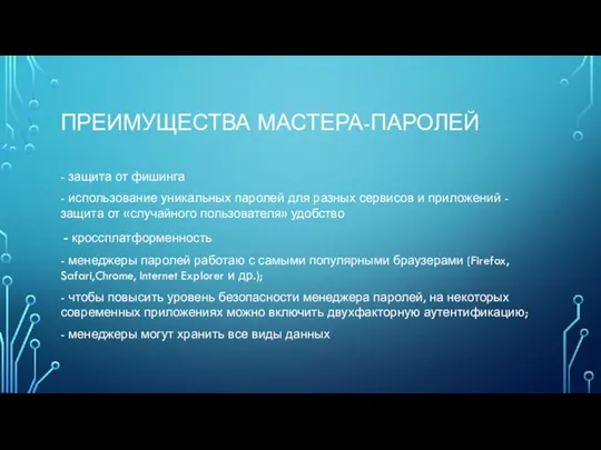 ПРЕИМУЩЕСТВА МАСТЕРА-ПАРОЛЕЙ - защита от фишинга - использование уникальных паролей для разных