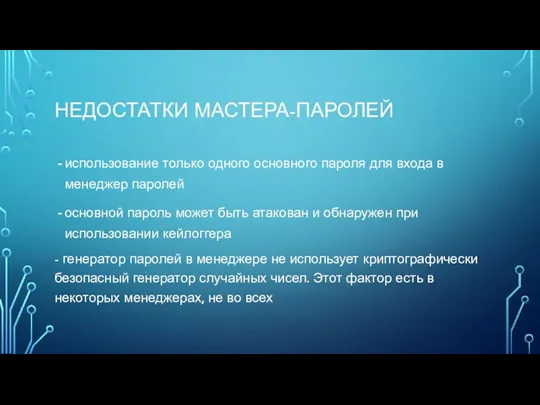 НЕДОСТАТКИ МАСТЕРА-ПАРОЛЕЙ использование только одного основного пароля для входа в менеджер паролей