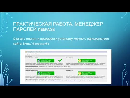 ПРАКТИЧЕСКАЯ РАБОТА. МЕНЕДЖЕР ПАРОЛЕЙ KEEPASS Скачать плагин и произвести установку можно с официального сайта: https://keepass.info