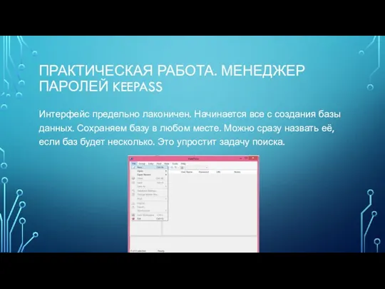 ПРАКТИЧЕСКАЯ РАБОТА. МЕНЕДЖЕР ПАРОЛЕЙ KEEPASS Интерфейс предельно лаконичен. Начинается все с создания