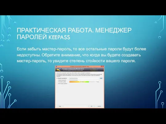 ПРАКТИЧЕСКАЯ РАБОТА. МЕНЕДЖЕР ПАРОЛЕЙ KEEPASS Если забыть мастер-пароль, то все остальные пароли