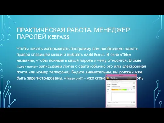 ПРАКТИЧЕСКАЯ РАБОТА. МЕНЕДЖЕР ПАРОЛЕЙ KEEPASS Чтобы начать использовать программу вам необходимо нажать