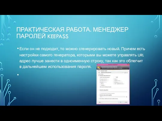 ПРАКТИЧЕСКАЯ РАБОТА. МЕНЕДЖЕР ПАРОЛЕЙ KEEPASS Если он не подходит, то можно сгенерировать