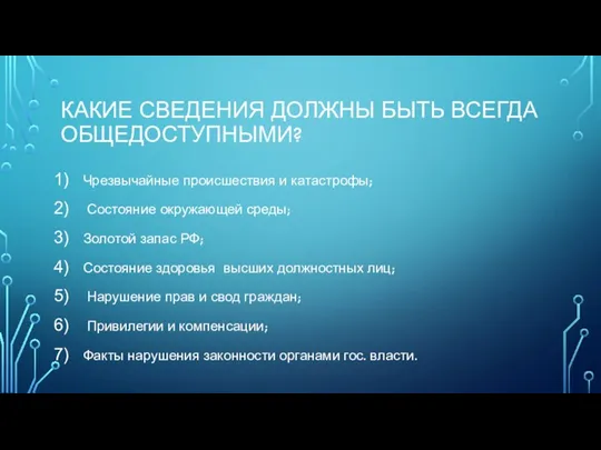 КАКИЕ СВЕДЕНИЯ ДОЛЖНЫ БЫТЬ ВСЕГДА ОБЩЕДОСТУПНЫМИ? Чрезвычайные происшествия и катастрофы; Состояние окружающей