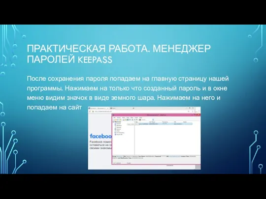 ПРАКТИЧЕСКАЯ РАБОТА. МЕНЕДЖЕР ПАРОЛЕЙ KEEPASS После сохранения пароля попадаем на главную страницу