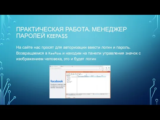 ПРАКТИЧЕСКАЯ РАБОТА. МЕНЕДЖЕР ПАРОЛЕЙ KEEPASS На сайте нас просят для авторизации ввести