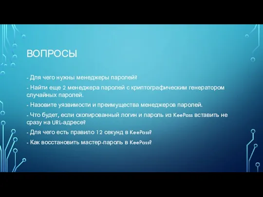 ВОПРОСЫ - Для чего нужны менеджеры паролей? - Найти еще 2 менеджера