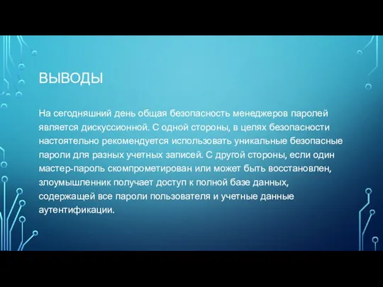 ВЫВОДЫ На сегодняшний день общая безопасность менеджеров паролей является дискуссионной. С одной