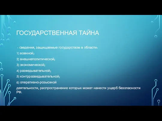 ГОСУДАРСТВЕННАЯ ТАЙНА - сведения, защищаемые государством в области: 1) военной; 2) внешнеполитической;