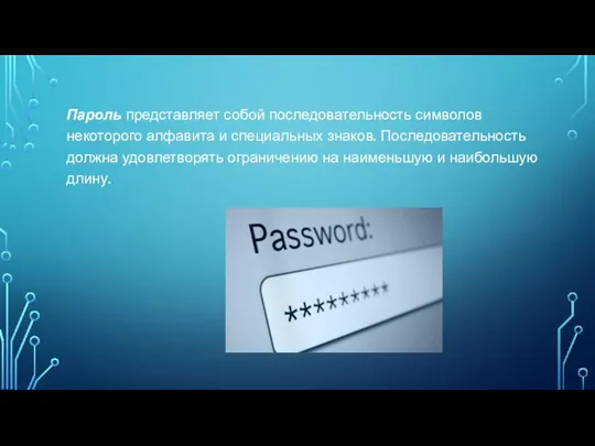 Пароль представляет собой последовательность символов некоторого алфавита и специальных знаков. Последовательность должна