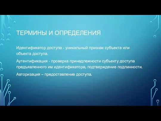 ТЕРМИНЫ И ОПРЕДЕЛЕНИЯ Идентификатор доступа - уникальный признак субъекта или объекта доступа.