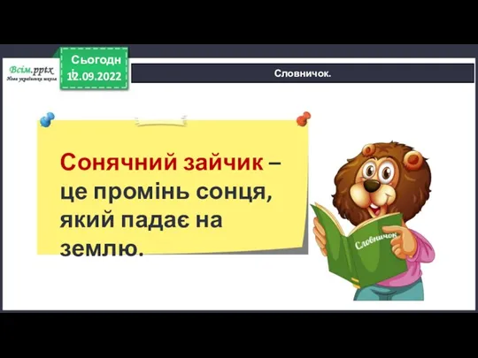 12.09.2022 Сьогодні Словничок. Сонячний зайчик – це промінь сонця, який падає на землю.