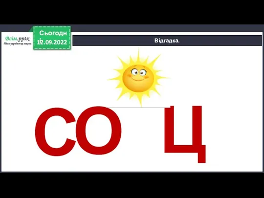 12.09.2022 Сьогодні Відгадка. С ОН ЦЕ