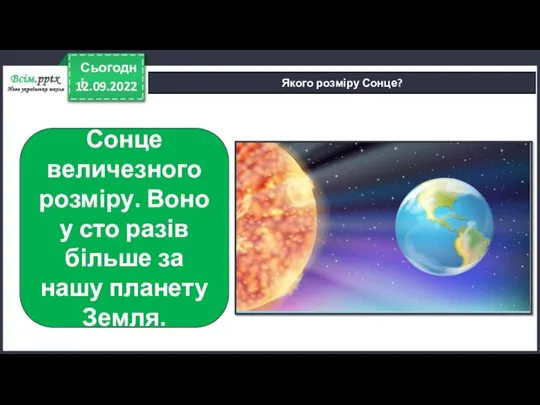 12.09.2022 Сьогодні Якого розміру Сонце? Сонце величезного розміру. Воно у сто разів