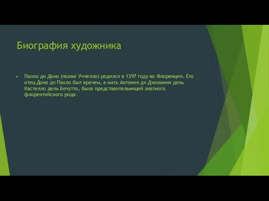 Биография художника Паоло ди Доно (позже Уччелло) родился в 1397 году во