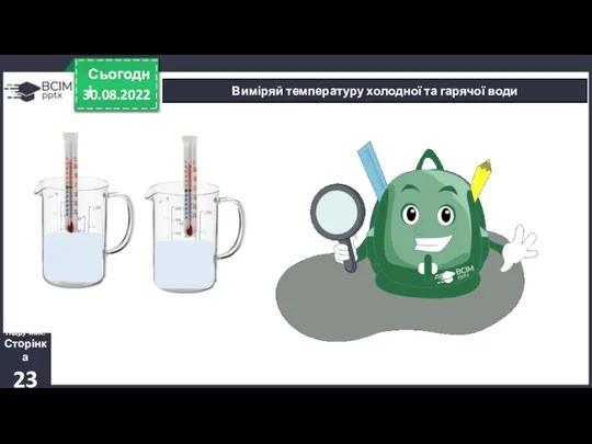 30.08.2022 Сьогодні Виміряй температуру холодної та гарячої води Підручник. Сторінка 23