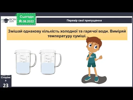 30.08.2022 Сьогодні Перевір свої припущення Підручник. Сторінка 23 Змішай однакову кількість холодної