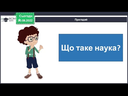 30.08.2022 Сьогодні Пригадай Що таке наука?