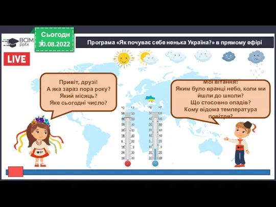 30.08.2022 Сьогодні Програма «Як почуває себе ненька Україна?» в прямому ефірі Привіт,