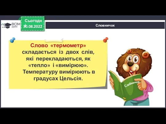 30.08.2022 Сьогодні Словничок Слово «термометр» складається із двох слів, які перекладаються, як