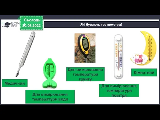 30.08.2022 Сьогодні Які бувають термометри? Медичний Для вимірювання температури повітря Для вимірювання