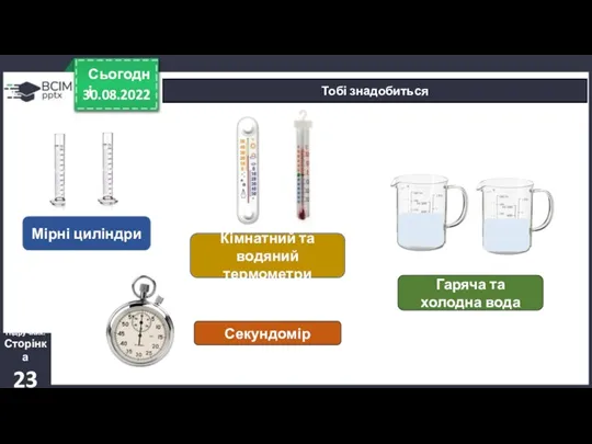 30.08.2022 Сьогодні Тобі знадобиться Підручник. Сторінка 23 Мірні циліндри Гаряча та холодна