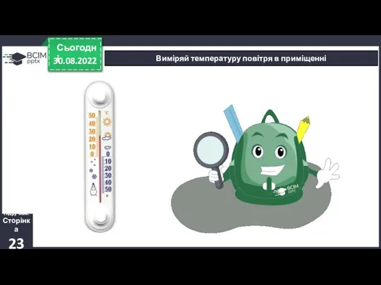 30.08.2022 Сьогодні Виміряй температуру повітря в приміщенні Підручник. Сторінка 23