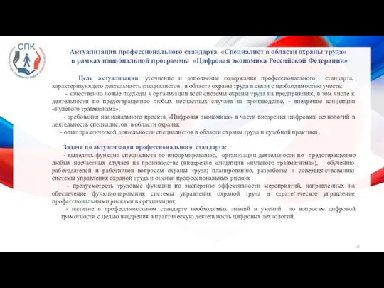 Актуализация профессионального стандарта «Специалист в области охраны труда» в рамках национальной программы