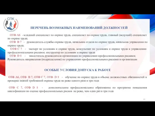 ПЕРЕЧЕНЬ ВОЗМОЖНЫХ НАИМЕНОВАНИЙ ДОЛЖНОСТЕЙ ОТФ А6 - младший специалист по охране труда,