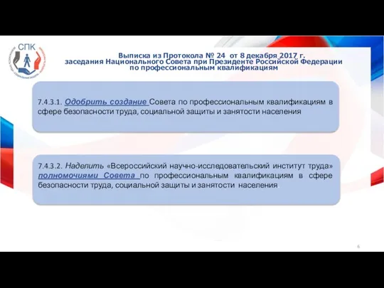 Выписка из Протокола № 24 от 8 декабря 2017 г. заседания Национального