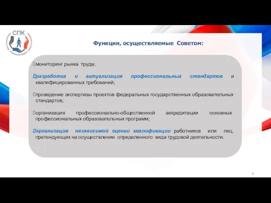 Функции, осуществляемые Советом: мониторинг рынка труда; разработка и актуализация профессиональных стандартов и