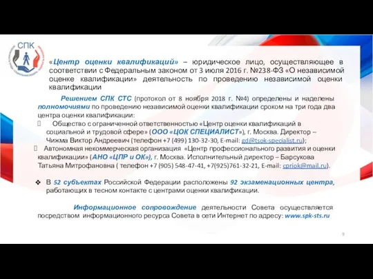 «Центр оценки квалификаций» – юридическое лицо, осуществляющее в соответствии с Федеральным законом