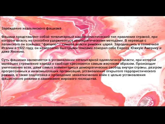 Зарождение итальянского фашизма Фашизм представляет собой тоталитарный националистический тип правления страной, при