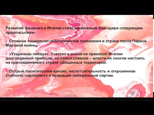 Развитие фашизма в Италии стало возможным благодаря следующим предпосылкам: - Сложное социально-экономическое