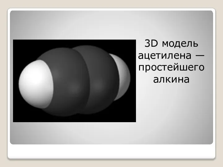 3D модель ацетилена — простейшего алкина